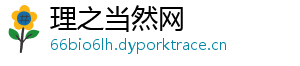 理之当然网